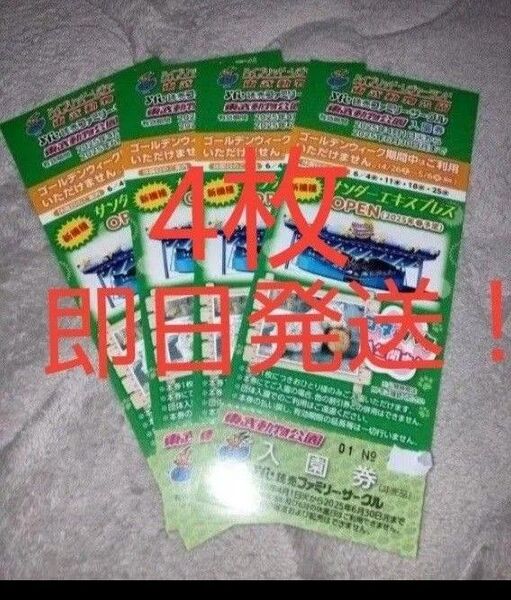 【24時間以内発送】東武動物公園 入園券 4枚