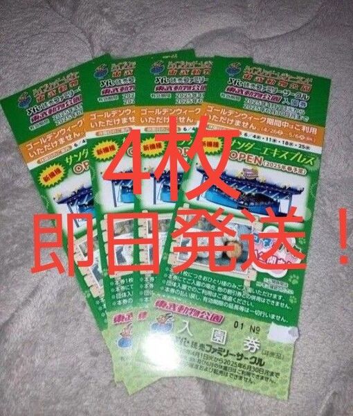 【24時間以内発送】東武動物公園 入園券 4枚