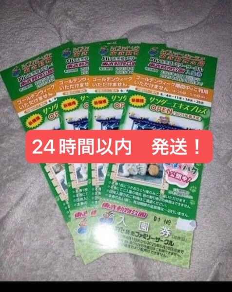 【24時間以内発送】東武動物公園 入園券 4枚
