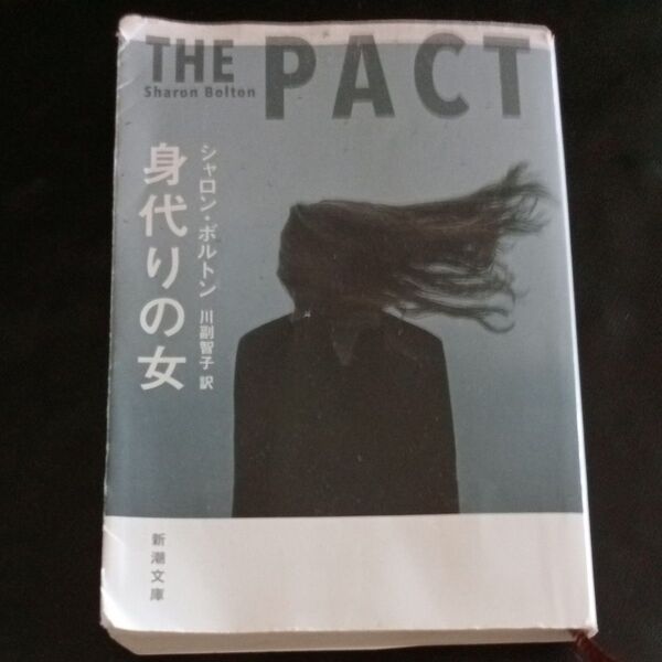 小説 THE PACT 身代わりの女 シャロン ボルトン
