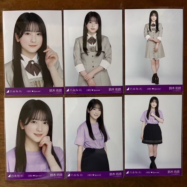 乃木坂46 鈴木 佑捺 生写真 コンプ 6期生2025 ライブT 制服 6種セット