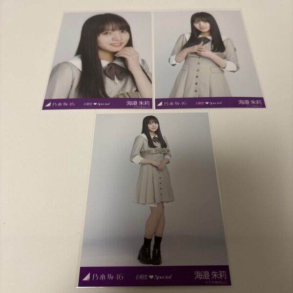 乃木坂46 生写真 6期生Special 制服 ヨリ・チュウ・ヒキ 海邉 朱莉 コンプ