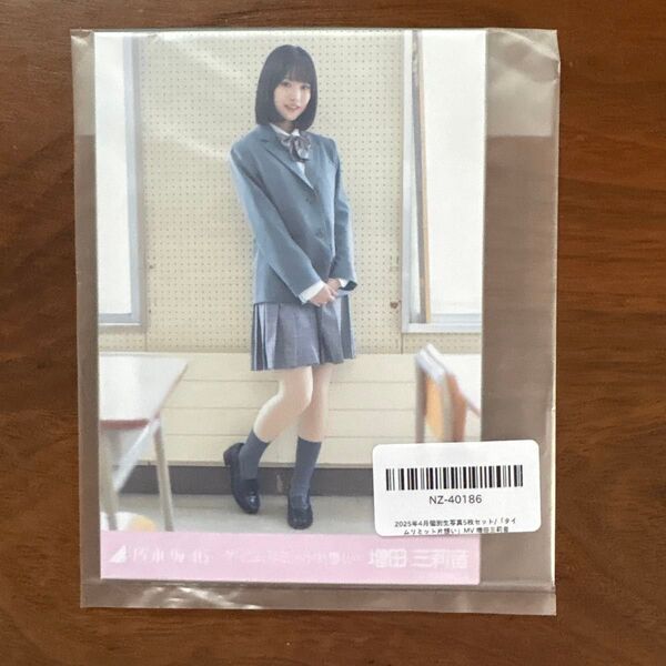 乃木坂46 生写真 増田三莉音 タイムリミット片思い 5種コンプ 匿名発送