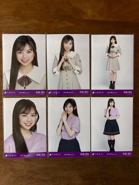 乃木坂46 長嶋 凛桜 生写真 コンプ 6期生2025 ライブT 制服 6種セット