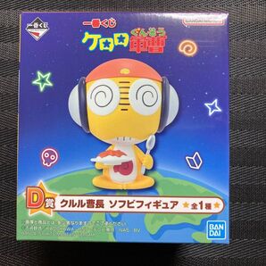 一番くじ ケロロ軍曹 D賞 クルル曹長 ソフビフィギュア