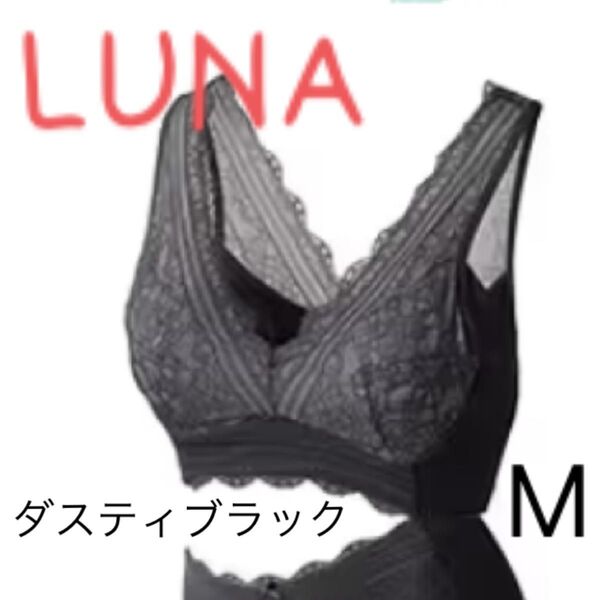 【正規品】LUNA ルーナ ナチュラルアップナイトブラ ダスティブラック M