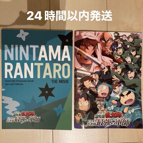 劇場版忍たま乱太郎ドクタケ忍者隊最強の軍師豪華版&通常版パンフレットセット