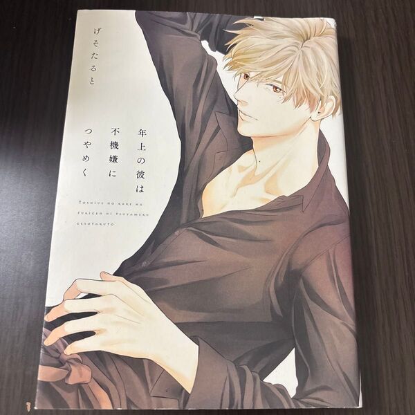 年上の彼は不機嫌につやめく (B’s‐LOVEY COMICS) げそたると/著