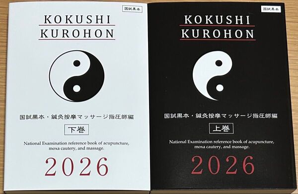 国試黒本・鍼灸按摩マッサージ指圧師編 2026 上下巻 経血経絡・骨格筋の下敷き各1枚ずつ
