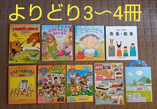 児童絵本 よりどり3〜4冊お好みで! パウ・パトロール トミカ トリケラトプスの大めいろ どうよう名曲えほん ごはんのにおいなど