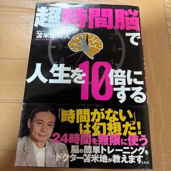 超「時間脳」で人生を10倍にする 苫米地英人/著