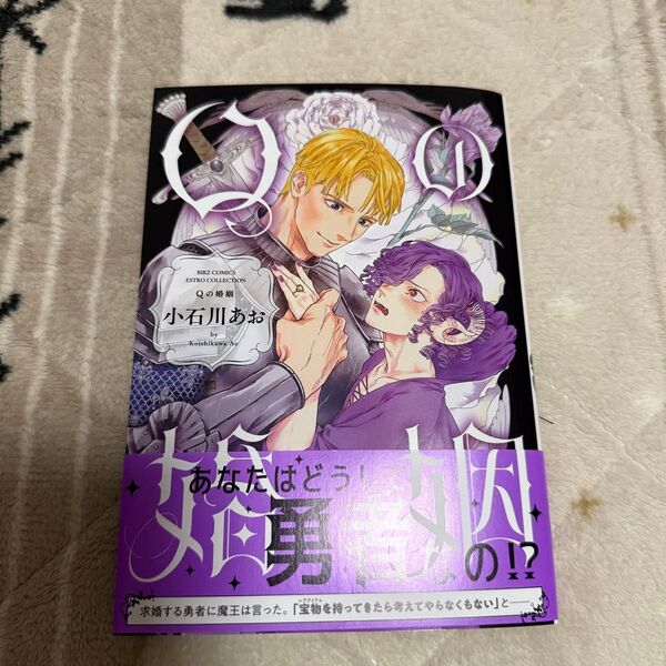Qの婚姻 BL 漫画 コミック 小石川あお ボーイズラブ 初版 帯あり