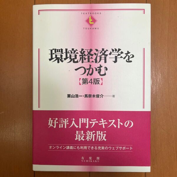 環境経済学をつかむ (TEXTBOOKS TSUKAMU) (第4版) 栗山浩一/著 馬奈木俊介/著