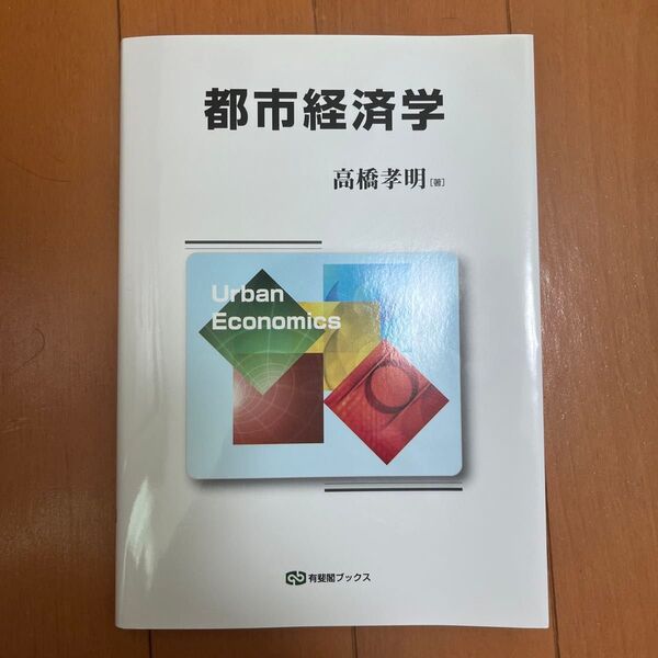 都市経済学 (有斐閣ブックス 464) 高橋孝明/著