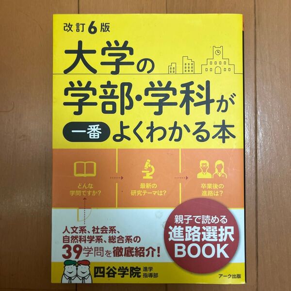 大学の学部・学科が一番よくわかる本 (改訂6版) 四谷学院進学指導部/編著