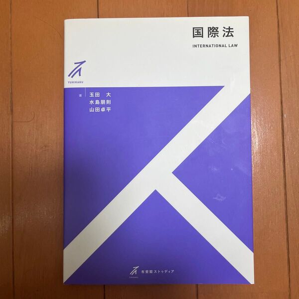 国際法 (有斐閣ストゥディア) 玉田大/著 水島朋則/著 山田卓平/著