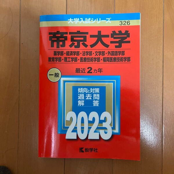 帝京大学 薬学部経済学部法学部文学部外国語学部 教育学部理工学部医療技術学部福岡医療技術学部 2023年版
