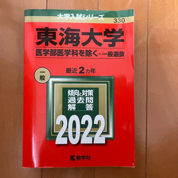 東海大学 (医学部医学科を除く−一般選抜) (2022年版大学入試シリーズ)