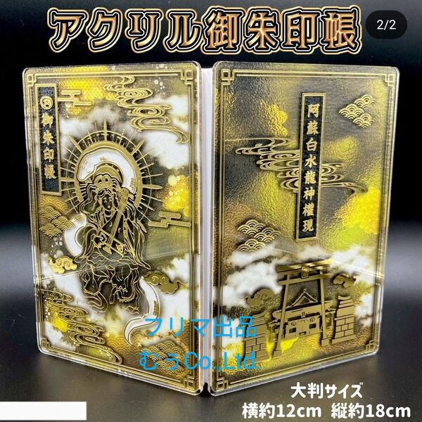 熊本 阿蘇白水龍神権現 白蛇神社 アクリル 御朱印帳 6月 季節御朱印付 御朱印付 数量限定 金運 卯月己巳祭 御稲荷様