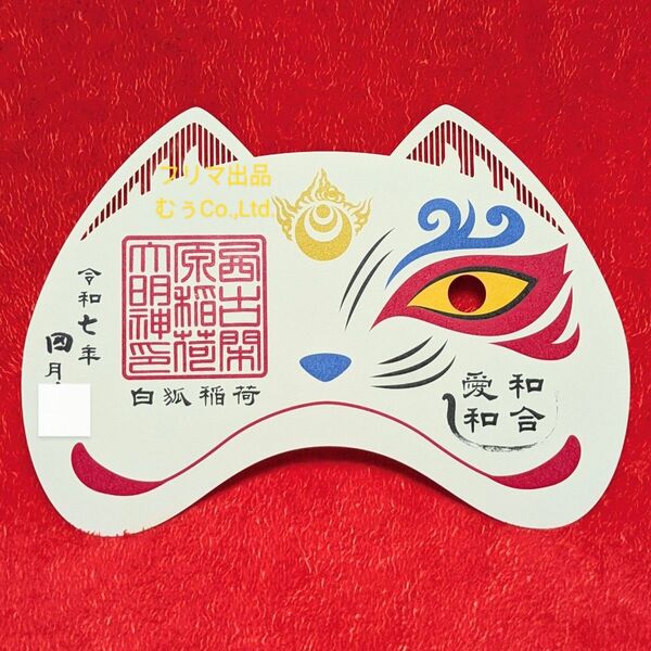 熊本 阿蘇白水龍神権現 白蛇神社 白狐稲荷大明神 切り絵御朱印 限定 金運 商売繁盛 宝くじ 御稲荷様