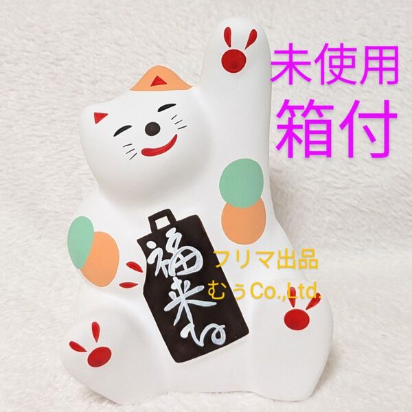 工房輪葉葉 福来る 左手 招き猫 抽選 縁起物 招福 福運 商売繁盛 開運 幸運 わはは 宝くじ 財運向上 金財運 千客万来 大分