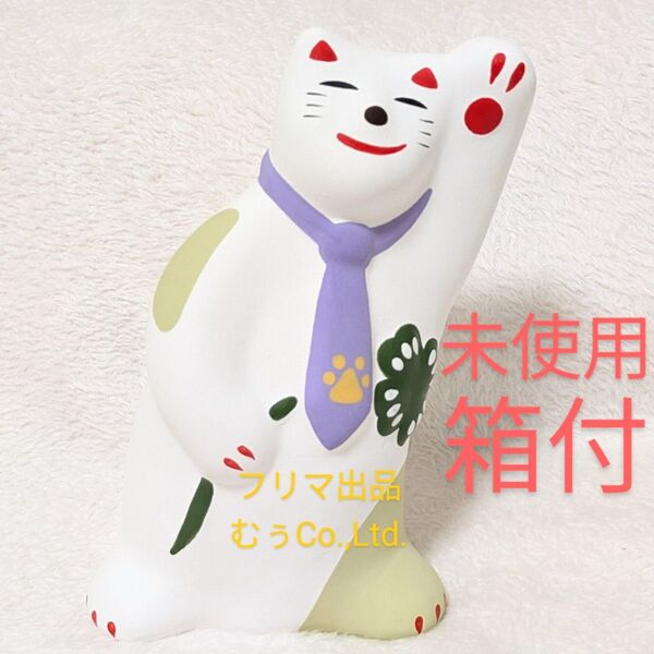 工房輪葉葉 ネクタイねこ 招き猫 父の日 縁起物 招福 福運 商売繁盛 開運 幸運 わはは 宝くじ 財運向上 金財運 千客万来