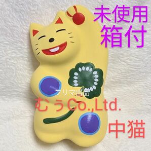工房 輪葉葉 窯出し 黄色ねこ 中猫 招き猫 限定 レア 縁起物 わはは 大分県 開運 福来る 黄色猫 千客万来 金運 風水