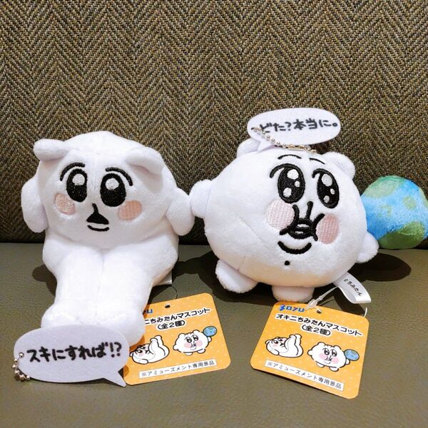 オキニちみたん マスコットぬいぐるみ 全2種