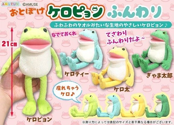 おとぼけケロピョン ふんわり 21cm 3種 マスコット ぬいぐるみ