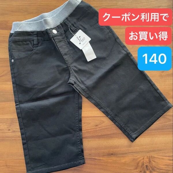 ツイルハーフパンツ 140 ストレッチ デニム ジーンズ 黒 ブラック デニムパンツ パンツ ボトムス