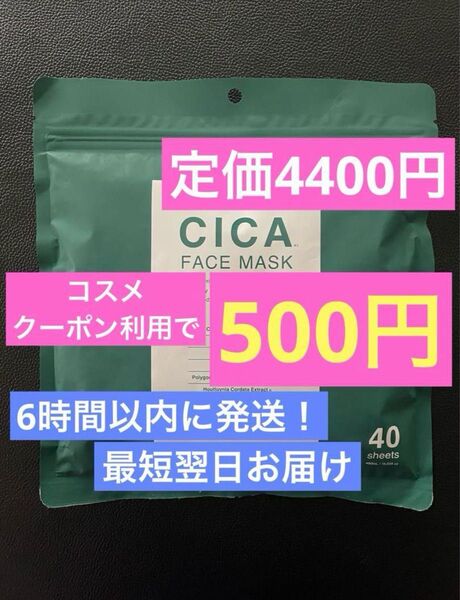 パック 40枚入り フェイスマスク フェイスパック FACE MASK 引換 プレミアムフェイスマスク クーポン CICA シカ