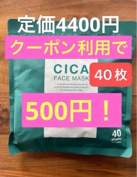 パック 40枚入り フェイスマスク フェイスパック FACE MASK プレミアムフェイスマスク 引換 クーポン CICA シカ