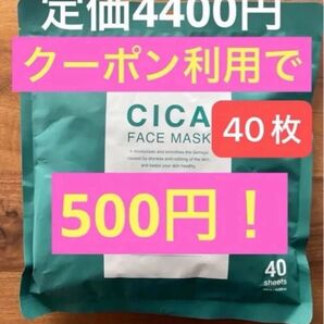 パック 40枚入り フェイスマスク フェイスパック FACE MASK プレミアムフェイスマスク 引換 クーポン CICA シカ