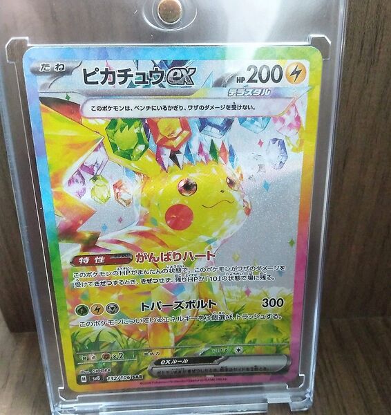 ハードケース付 ピカチュウex SAR ポケモンカードゲーム 超電ブレイカー