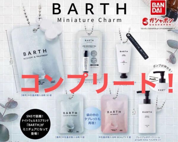 1800円購入 バンダイナムコ BARTH ミニチュアチャーム 全6種 コンプリートセット