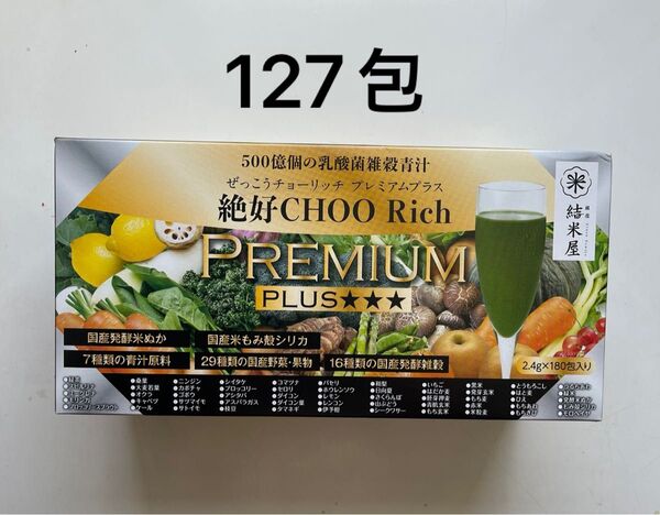 絶好調 リッチ プレミアム プラス127包