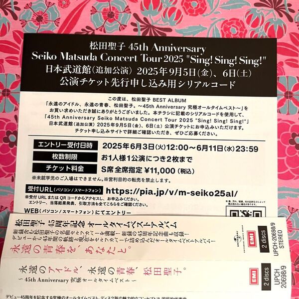 松田聖子 日本武道館 追加公演 Anniversary オールタイムベスト 特典 先行申し込み 公演チケット シリアルコード