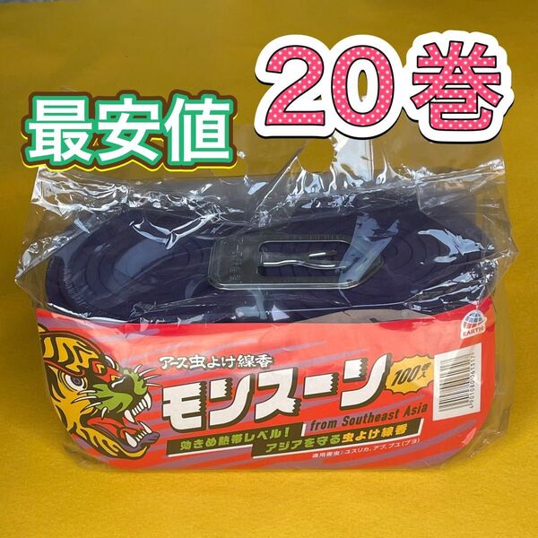 アース製薬 蚊取り線香 モンスーン 20巻セット