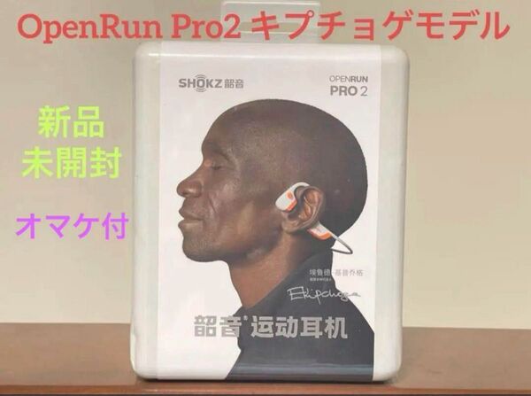 Shokz 骨伝導イヤホン OpenRun Pro2 キプチョゲモデル 新品オマケ付(TypeCマグネット式USB充電ケーブル)
