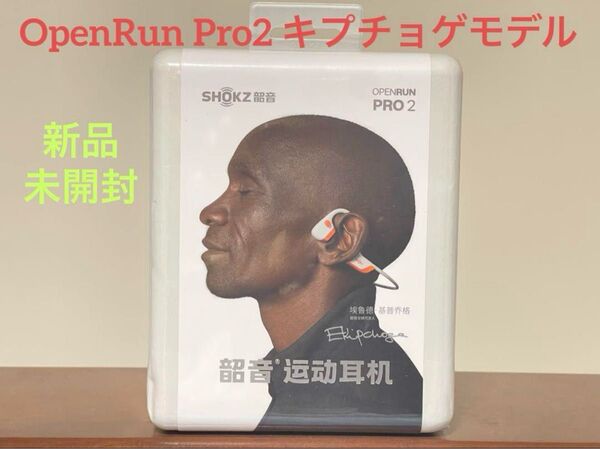 Shokz 骨伝導イヤホン OpenRun Pro2 キプチョゲモデル 新品未開封品