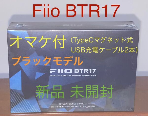 Fiio BTR17 新品未開封 ブラック① オマケ付(TypeCマグネット式USB充電ケーブル2本)箱キレイ