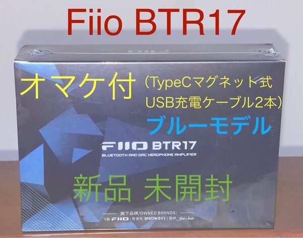 Fiio BTR17 新品未開封 ブルー① オマケ付(TypeCマグネット式USB充電ケーブル)箱キレイ
