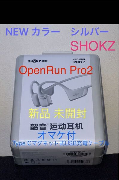 Shokz 骨伝導イヤホン OpenRun Pro2 新品未開封品 NEWカラー シルバー