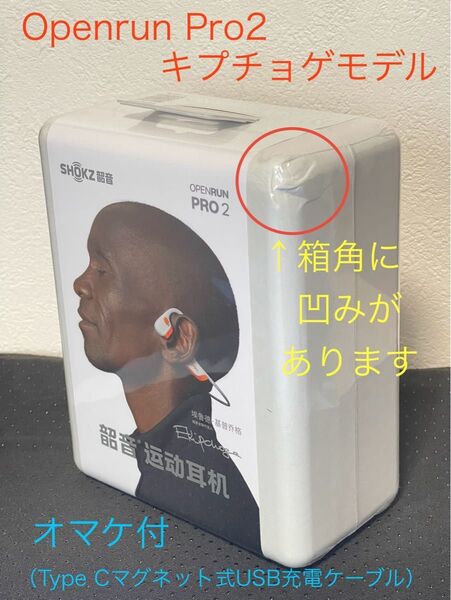 Shokz骨伝導イヤホン OpenRun Pro2 キプチョゲモデル 新品未開封 箱に凹みあり①オマケ付(マグネット充電ケーブル)