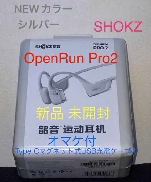 Shokz 骨伝導イヤホン OpenRun Pro2 新品未開封品 NEWカラー シルバー
