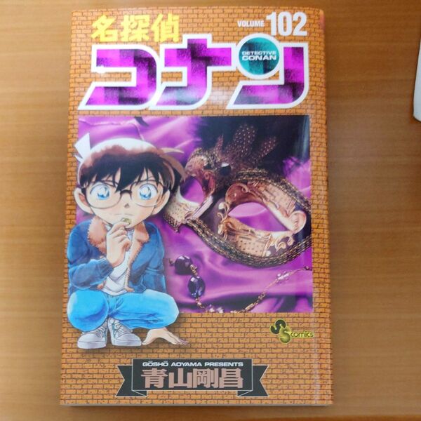名探偵コナン Volume102 (少年サンデーコミックス) 青山剛昌/著