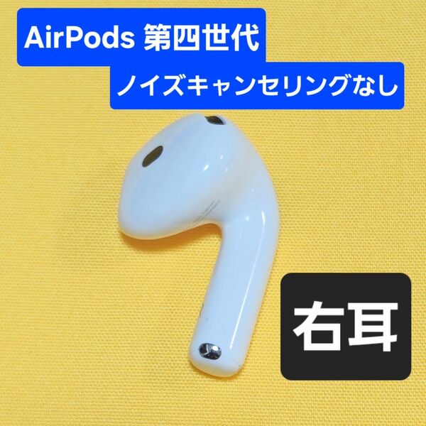 【未使用品級】AirPods4 第四世代 右耳 ノイズキャンセリングなし A3050