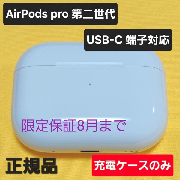 AirPods Pro 第二世代 充電ケース USB-C A2968 MTJV3J/A
