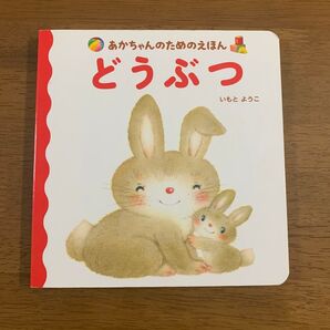 あかちゃんのためのえほん どうぶつ