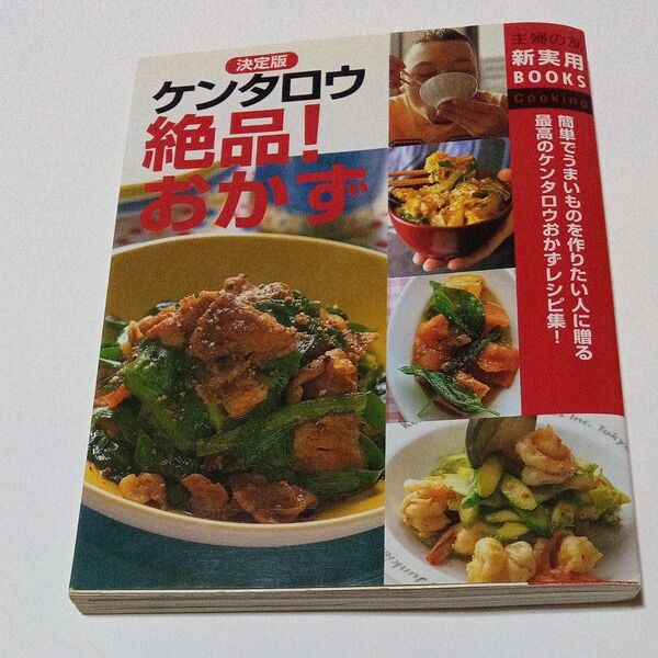 決定版 ケンタロウ 絶品!おかず レシピ本 料理本